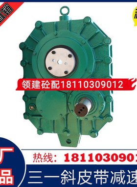 三一原装斜皮带减速机ZJYLH250-10-N /ZJYJZ250-10-S悬挂式减速机