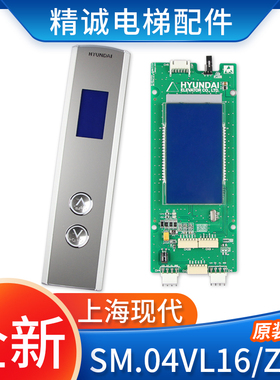 上海现代STVF9液晶外呼显示板SM.04VL16/Z SM.04VL16/O现代外呼盒