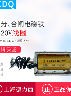 上德VS1分合闸电磁铁DC220V线圈131.5真空断路器分合闸200欧147