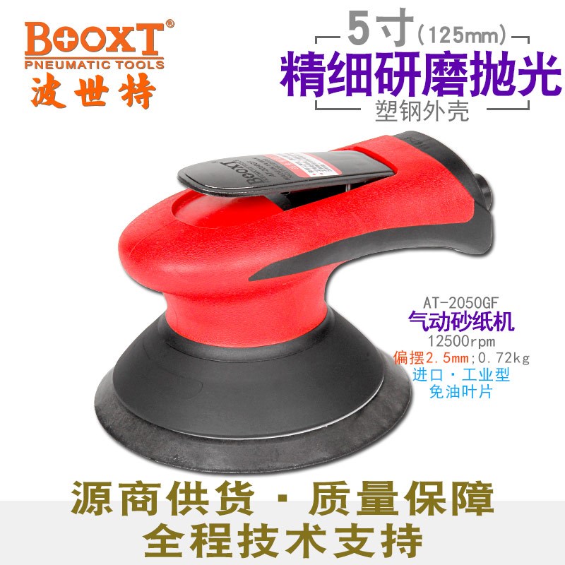 台湾BOOXT直供 AT-2050GF工业气动砂纸打磨机抛光漆面细磨5寸进口