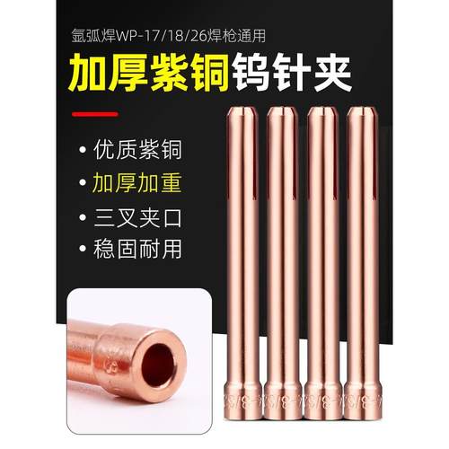 钨针夹管钨极夹紫铜加厚WP-17/18/26氩弧焊机焊枪配件大全氩氟焊