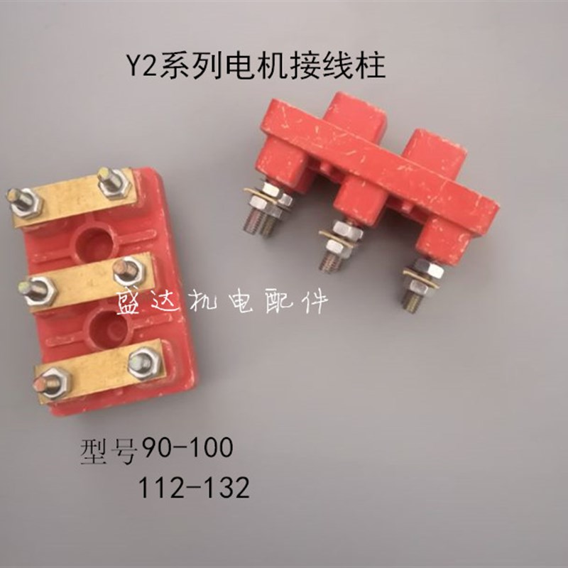 电机接线柱三相电机接线柱Y2-90-100-112-132 130 200 280接线板
