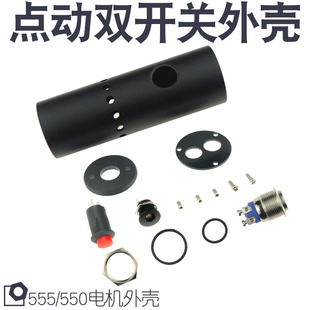 555/550电机马达迷你手电钻DIY外壳套件电磨机电动打磨机点动外壳