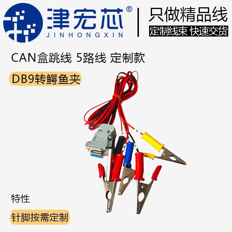 CAN转DB9测试线 DB9母头线束 DB9插头带线 连接线 鳄鱼夹  可定制
