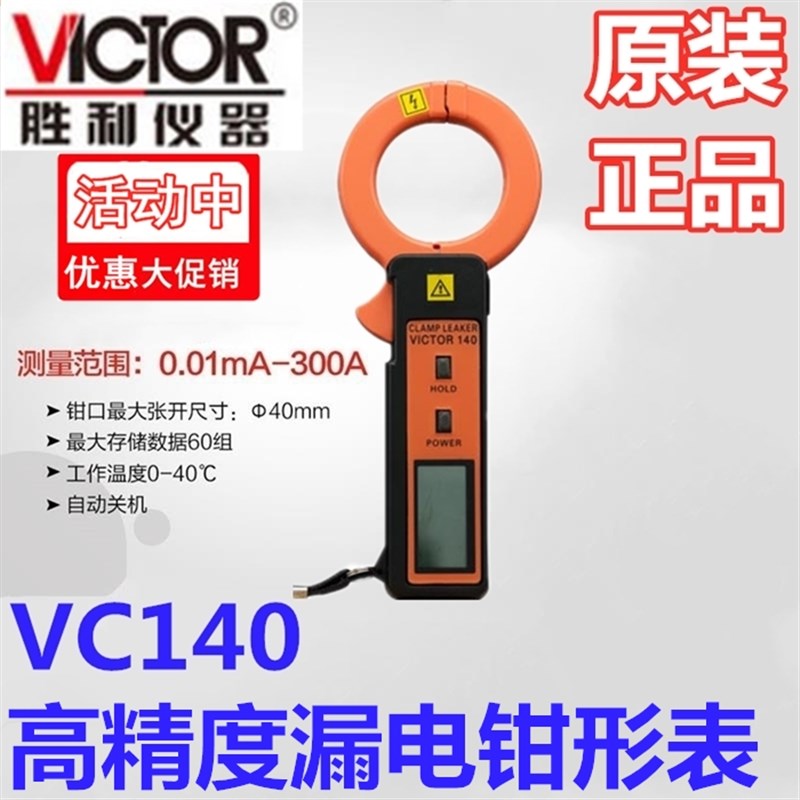 VICTOR胜利正品VC140数字钳形漏电流表VICTOR140漏电检测仪VC6800