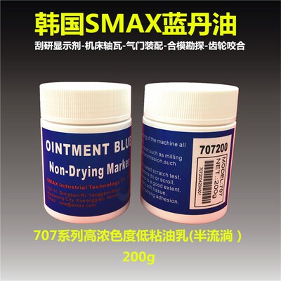 进口刮研蓝油韩国SMAX蓝丹合模油707系列高浓度显色合模蓝丹油