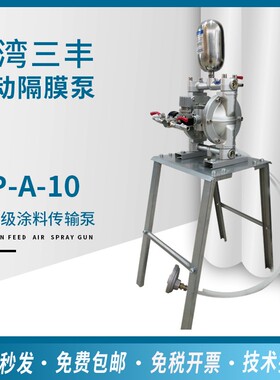 台湾三丰气动隔膜泵DP-A-10泵浦油漆涂料传输泵喷涂泵涂料输送泵