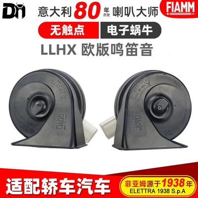 意大利FIAMM汽车喇叭12V车用鸣笛超响防水LLHX电子无触点蜗牛喇叭