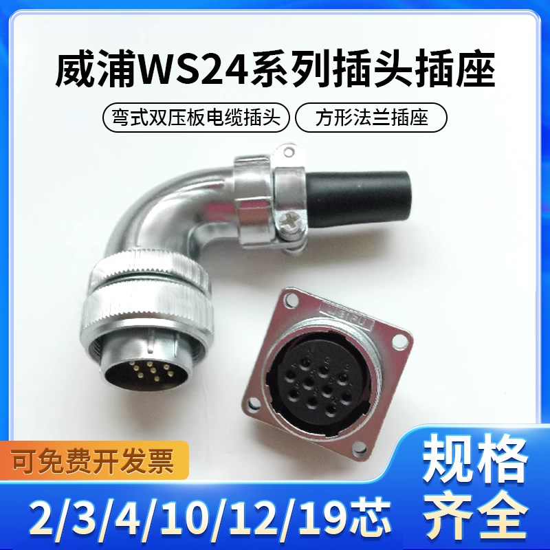 威浦WEIPU航空WS24弯式TS插头Z法兰插座2 3 4 101219芯套装连接器