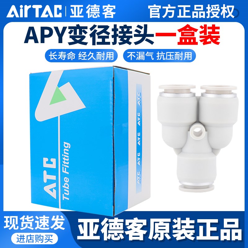 原装亚德客AIRTAC/Y型三通接头APY/APE4/6/8/10/12/14/16一盒装