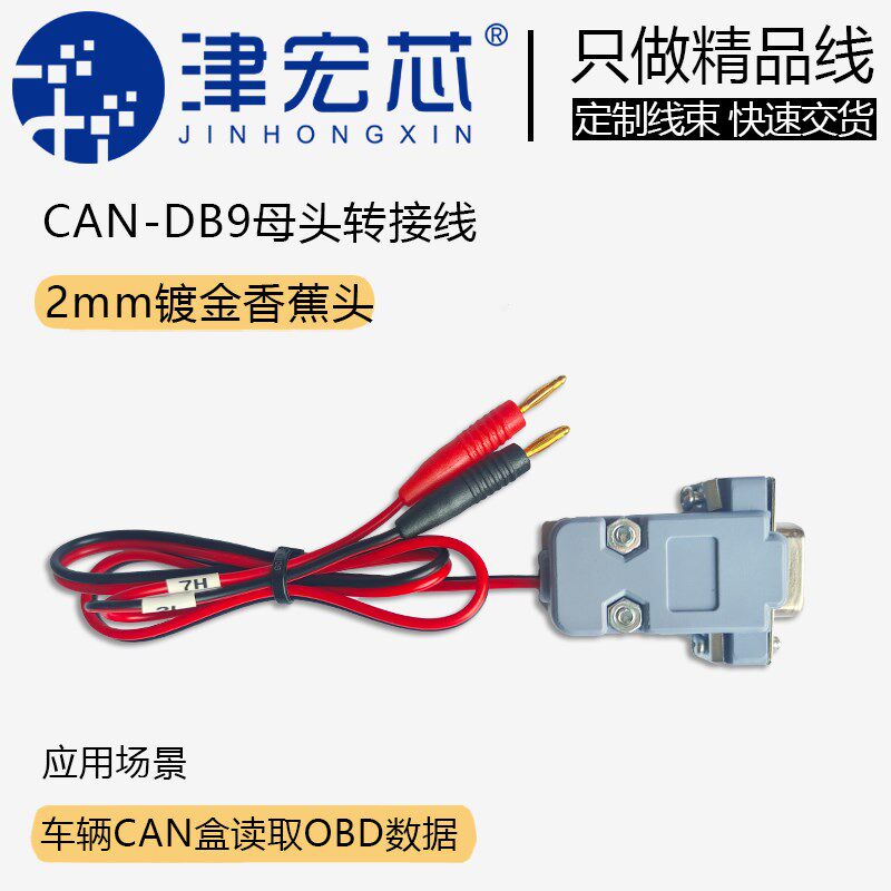 DB9母头测试线 DB9转2mm镀金香蕉头 CAN跳线  针脚位置长度可定制