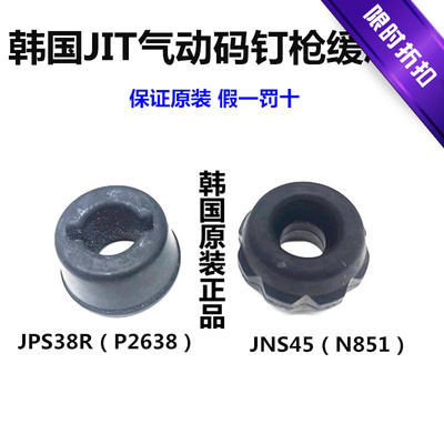 韩国JIT原装进口气动卷钉枪码钉枪U型钉枪JPS38R配件缓冲垫JNS45