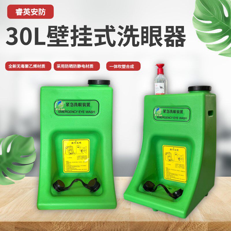 便携式洗眼器30升移动储水紧急验厂冲眼装置壁挂式洗眼器