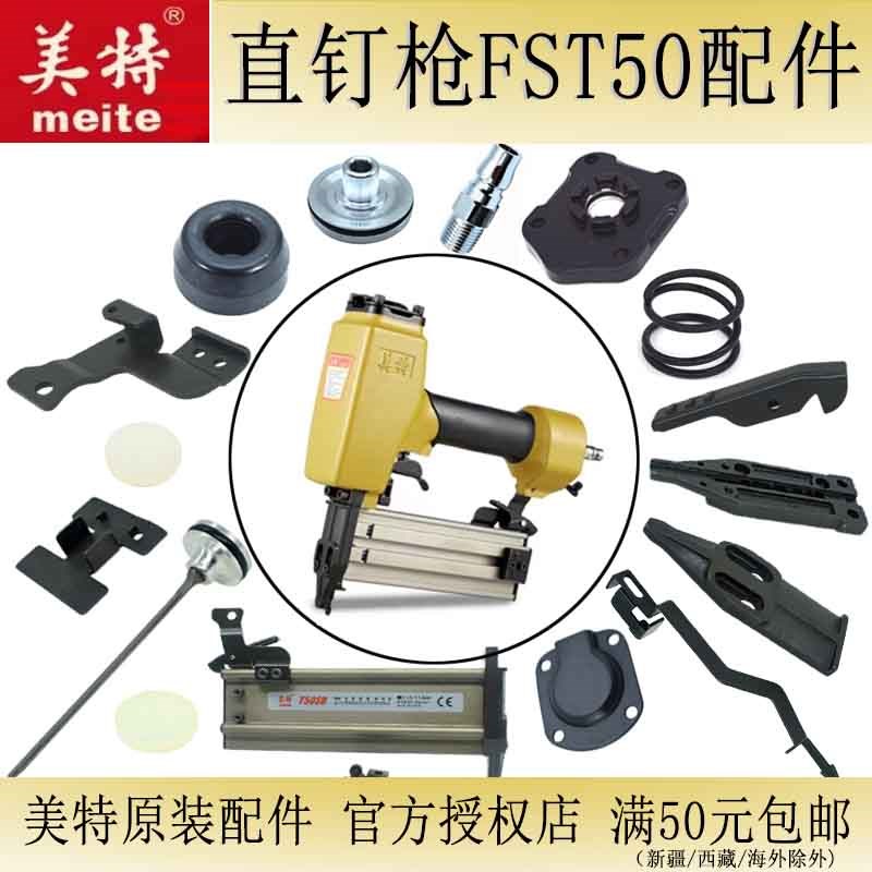 美特直钉枪FST50原装气动工具配件弹夹撞针 气缸 木工装修气枪