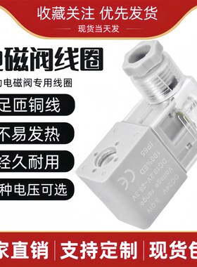电磁阀线圈 4V230E-08 4V330E-10 4V430E-15 AC220V/24V/110V/12V
