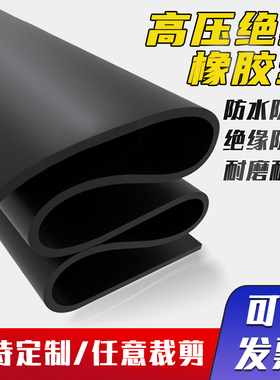 橡胶垫防滑绝缘橡胶板软耐高温绝缘垫黑色工业胶皮硬耐磨减震加厚