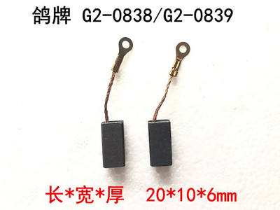 鸽牌电镐碳刷G2-0838/G2-0839碳刷电动工具碳刷 冲击钻电刷 配件