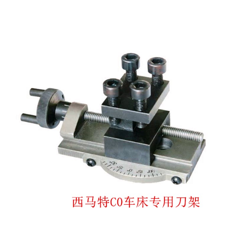 正品西马特C0微型车床专用可转角度刀架C0车床专用件S/N10154刀架