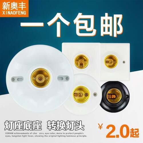 方圆形E27E14螺口螺纹明暗装灯座转换灯头底座带开关插头座吸顶