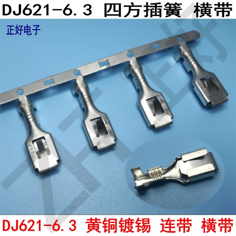 DJ621-6.3四方插簧250母端子黄铜镀锡压线接线端子汽摩托2500个卷