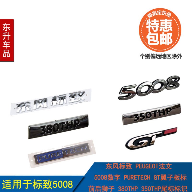 适配标致5008前后狮子PEUGEOT法文 GT 350THP 380THP尾标字标标识
