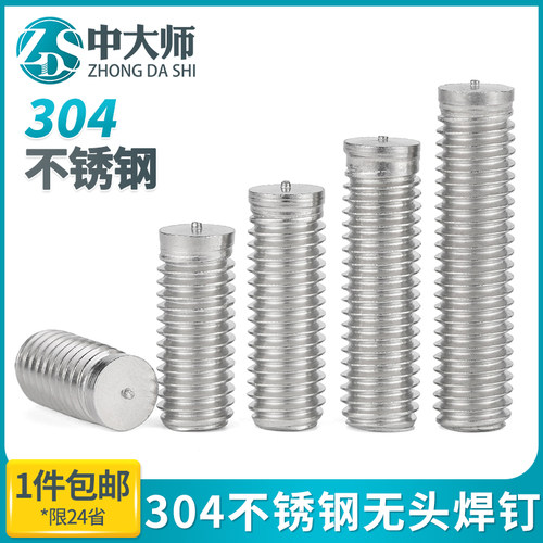 304不锈钢无头点焊螺丝无台阶焊接螺柱B型种焊螺钉M3M4M5M6M8M10