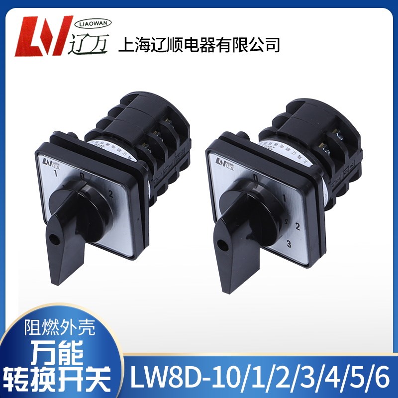 万能转换开关LW8D-10D101/1D202/2D303/3/4/5 YH3YH21档2档3档4档