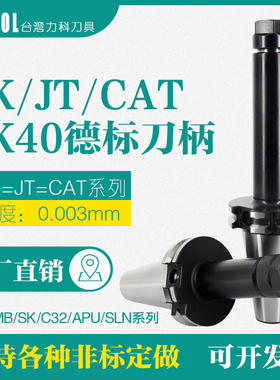 SK40刀柄DIN69871德标刀柄JT/CAT高精度动平衡 ER11 16 20 25 32