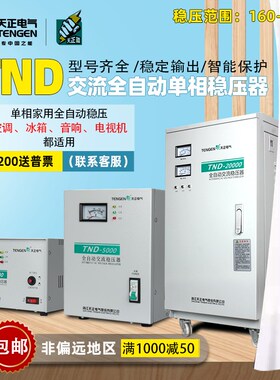 天正TND-5/10/20/30KW家用单相220V全自动稳压器电脑冰箱稳压电源