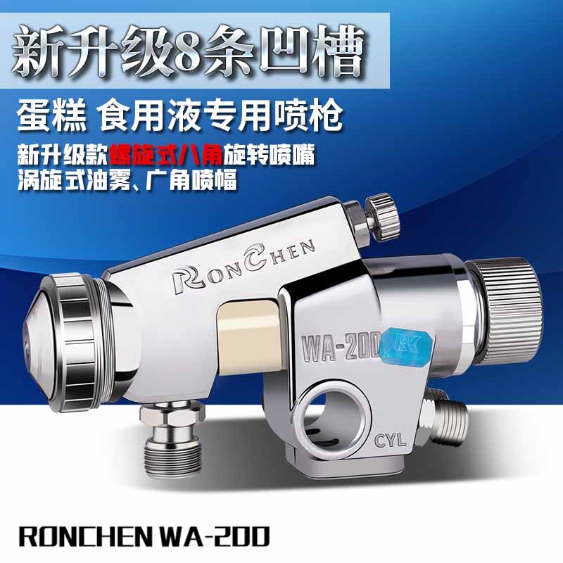 WA-200食品模具脱模油/糕点/蛋糕/面包喷点流水线螺旋嘴自动喷枪