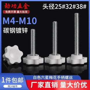 白色梅花手柄螺丝钉星形胶木手拧把六星旋钮头螺栓M4M5M6M8M10
