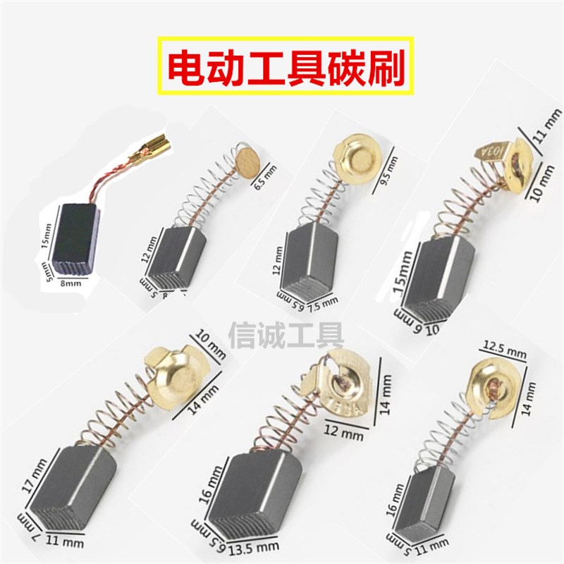 普通碳刷电刷电钻电磨电锤电镐云石机切割机电刷电动工具碳刷
