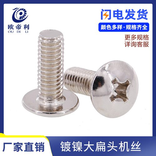 TM镀镍十字大扁头螺丝钉伞头大圆头半圆头蘑菇头螺钉M3M4M5M6M8