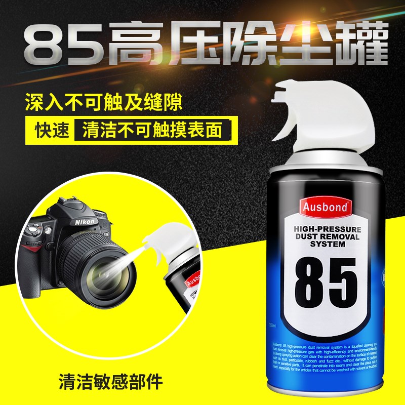 奥斯邦A85喷雾除尘气罐笔记本电脑键盘主板清洁CCD镜头高压除尘剂