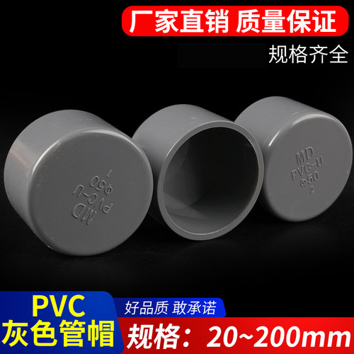 PVC管帽 闷盖堵头给水管道U堵配件20 40 50 63 75 90 110 200灰色
