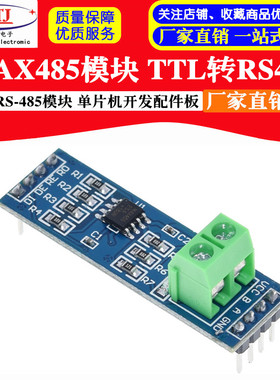 MAX485RS485模块 TTL转RS-485模块 TTL转485