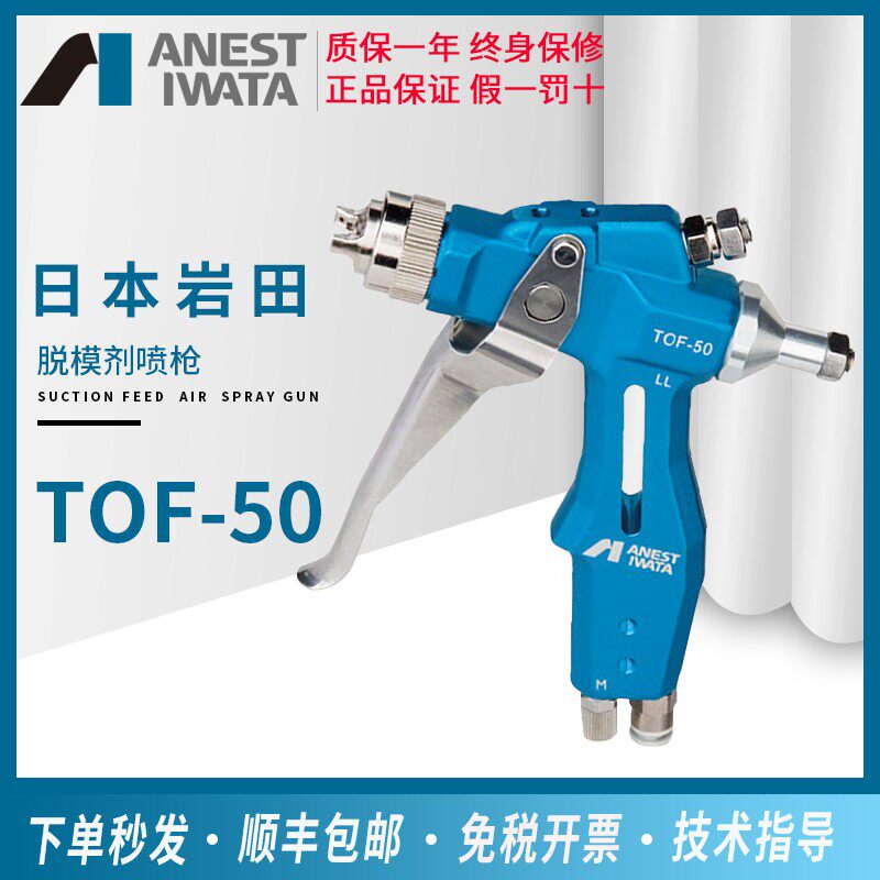 日本岩田脱模剂喷枪TOF-50小型液体用手动喷抢脱模剂离心剂喷漆枪