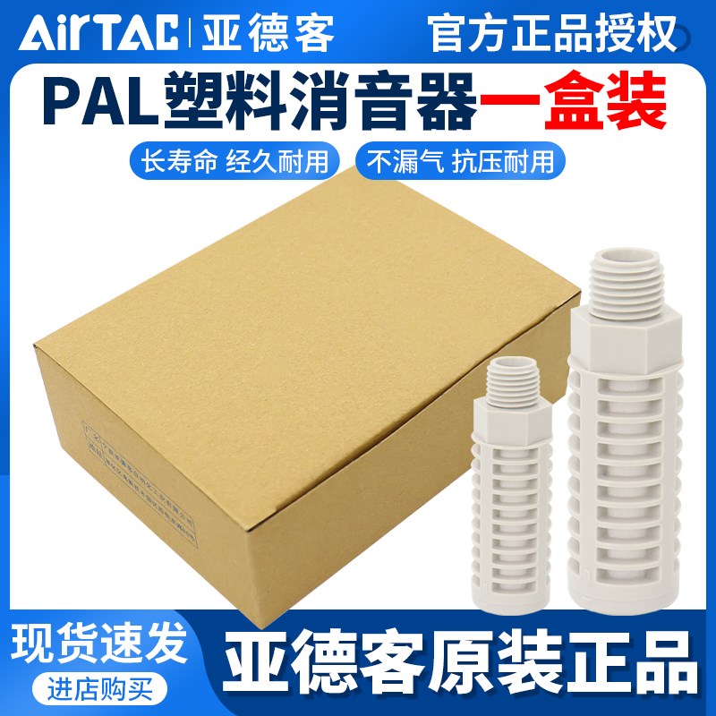 塑料黄铜消声器PSL PAL-0102 03 04 06ABP堵头亚德客AirTar一盒装