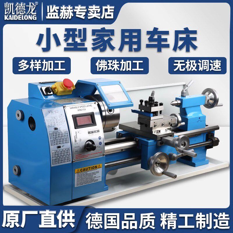 凯德龙金属车床高精度小型微型家用金属仪表木工手串子加工工业级
