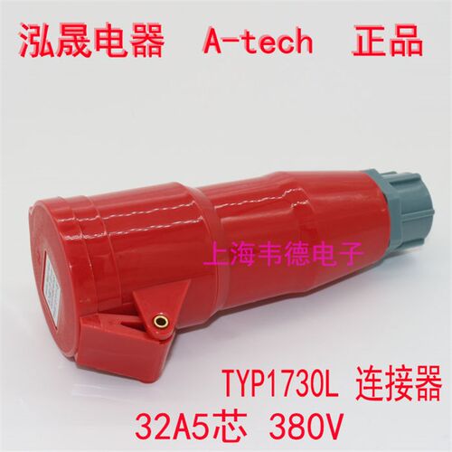 泓晟A-tech工业插头插座 连接器 32A5芯 3P+N+E TYP1730L TYP1742