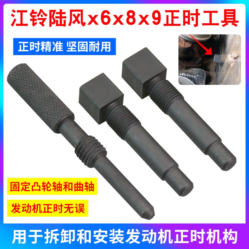 江铃陆风x6x8x9 陆丰黄海旗胜猎豹cs6正时安装工具发动机配件修车