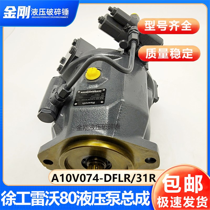A10V074-DFLR/31R-VSC12H00T雷沃80G 徐工玉柴85力士乐液压泵总成