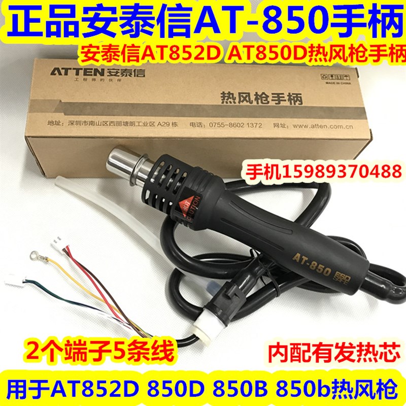 安泰信AT-850热风枪手柄AT852D 850D 850B 850b热风枪850风枪手柄