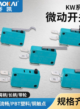 KW8绿色限位行程微动开关16A250V常开常闭3脚2脚银触点带长柄滚轮