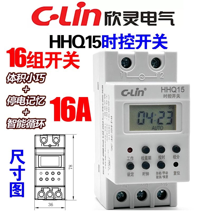 欣灵牌HHQ15时控器AC220V小体积微电脑定时开关智能路灯控制器16A