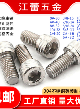 UNF/UNC美制圆柱头内六角细牙/粗牙螺丝英制杯头机螺钉不锈钢304