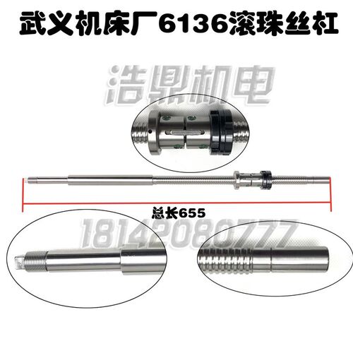 武义机床厂6136滚珠丝杆 丝杆总成655