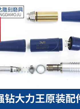 强钻大力王雕刻机轴承配件Q9手柄夹头马达前轴弹簧拉杆外壳手柄线