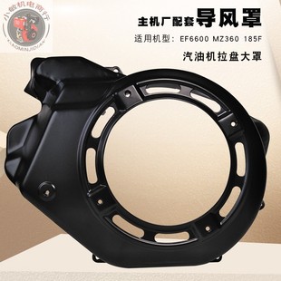 汽油发电机配件EF6600 5KW 拉盘大罩 汽油绞磨机185F MZ360导风罩
