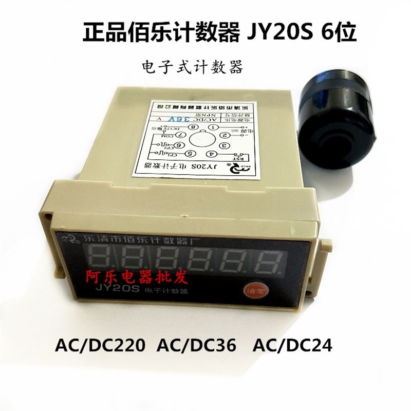 正品佰乐 JY20S 六位 电子计数器 纺织 预置计数器